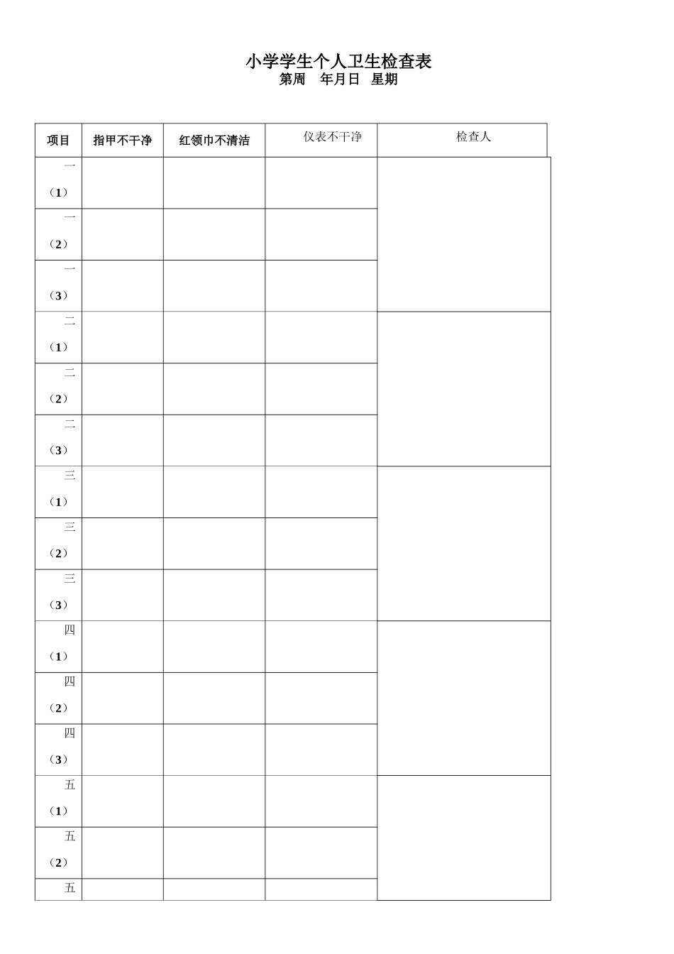 小学学生个人卫生检查表_第1页