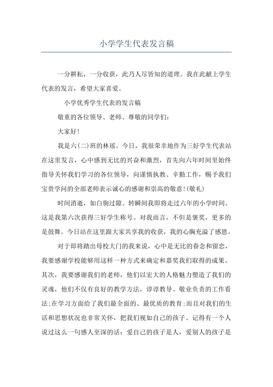 小学学生代表发言稿_第1页