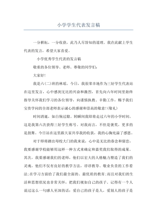 小学学生代表发言稿