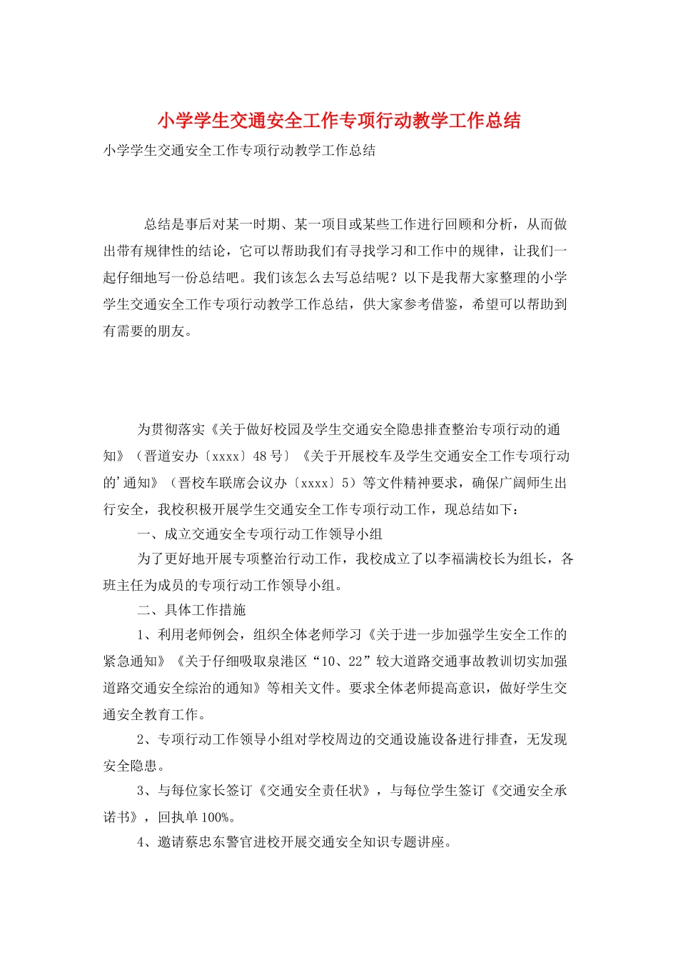 小学学生交通安全工作专项行动教学工作总结_第1页
