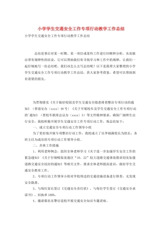 小学学生交通安全工作专项行动教学工作总结