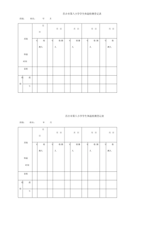 小学学生体温检测登记表