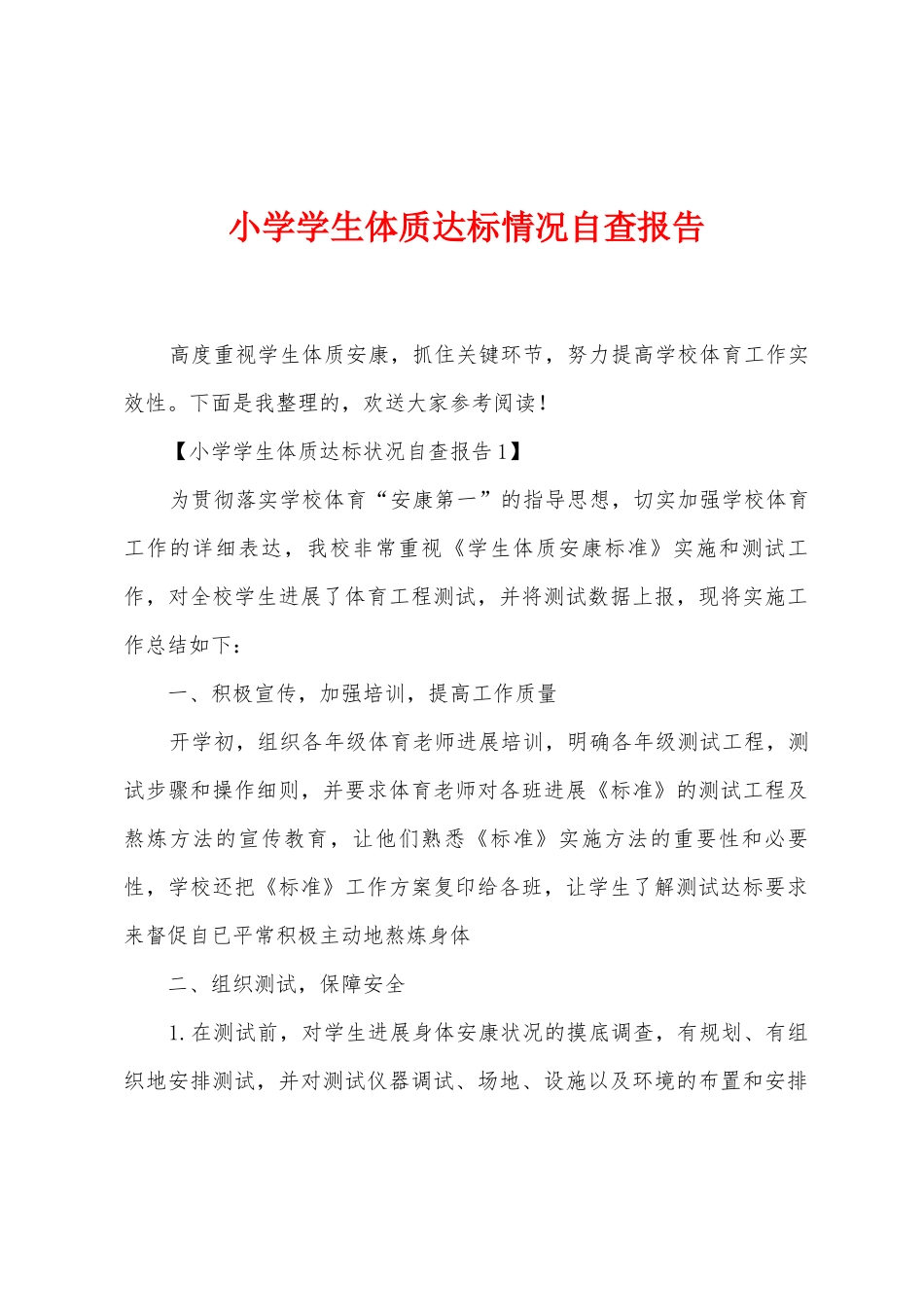 小学学生体质达标情况自查报告_第1页