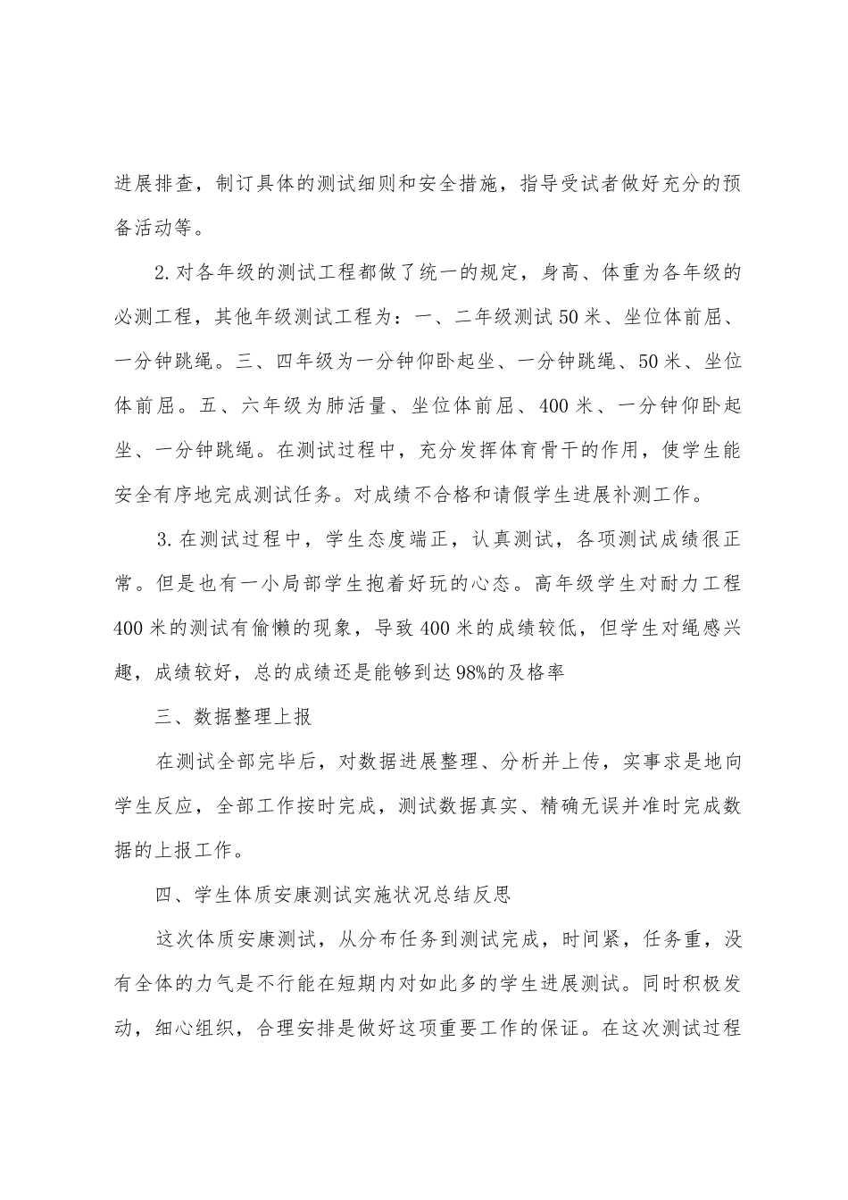 小学学生体质达标情况自查报告_第2页