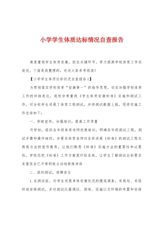 小学学生体质达标情况自查报告