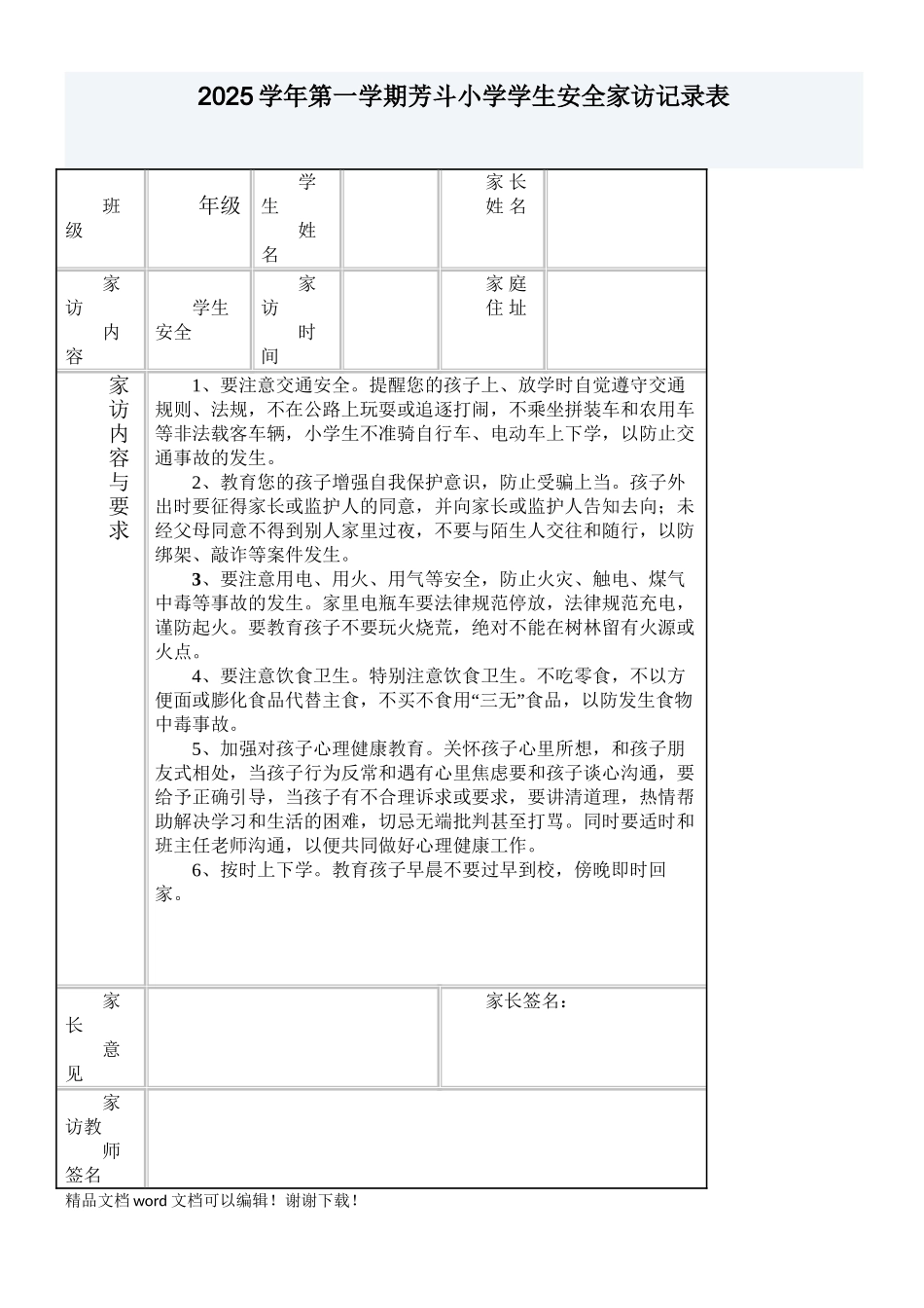 小学学生安全家访记录表_第1页