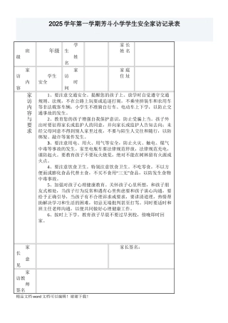小学学生安全家访记录表