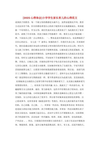 小学学生家长育儿的心得范文