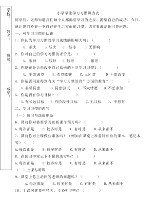小学学生学习习惯调查表