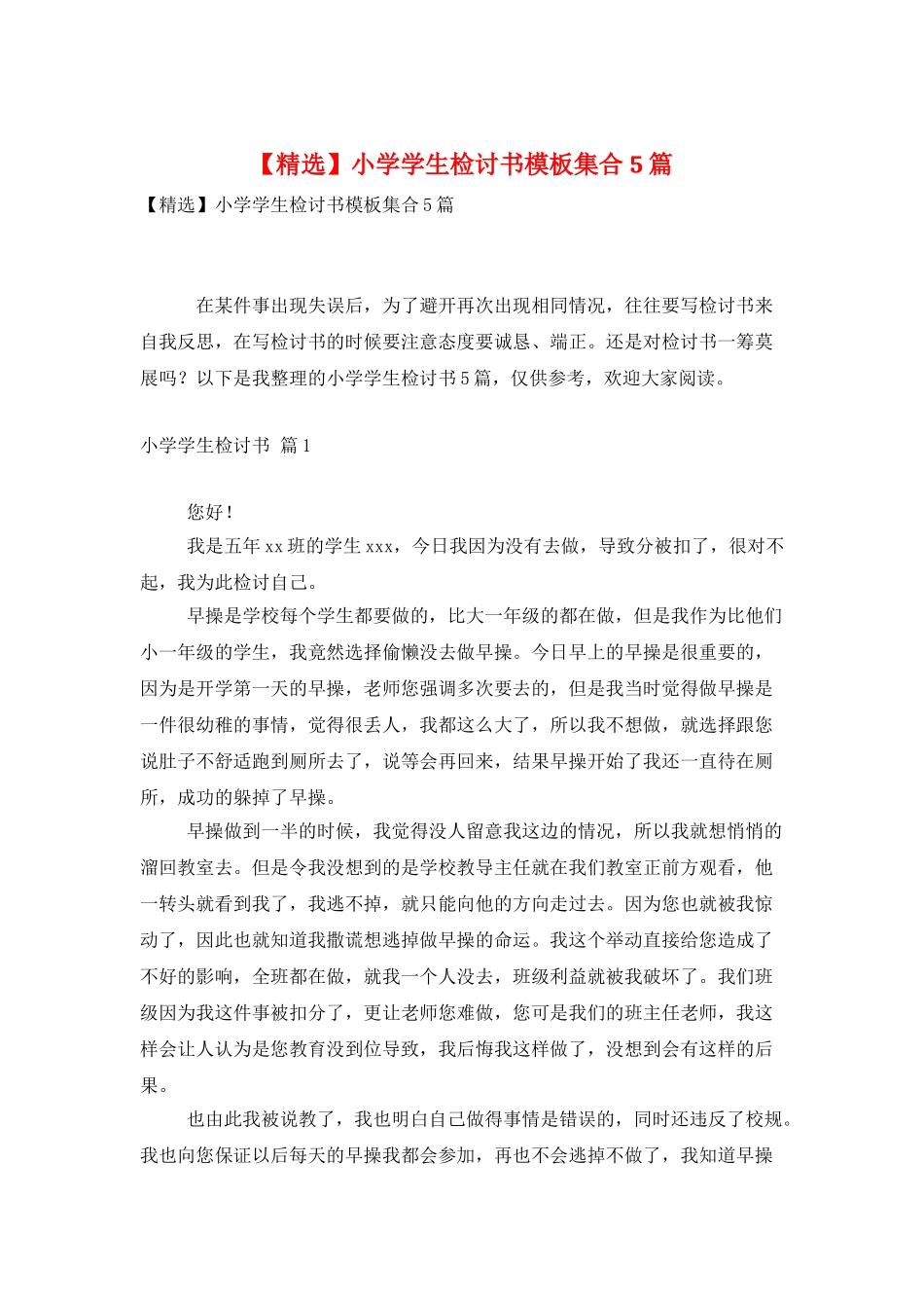 小学学生检讨书模板集合5篇_第1页