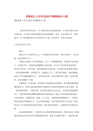 小学学生检讨书模板集合5篇