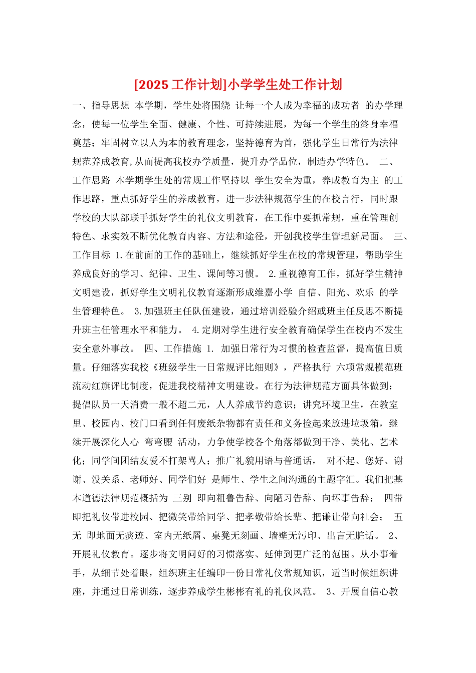 小学学生处工作计划_第1页