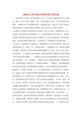 小学学生处工作计划