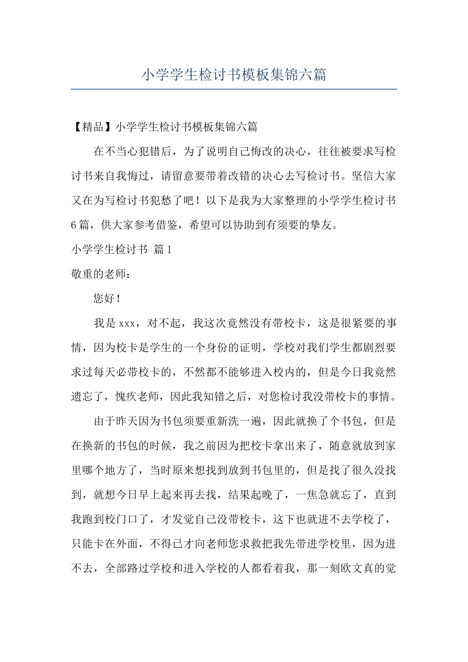 小学学生检讨书模板集锦六篇_第1页