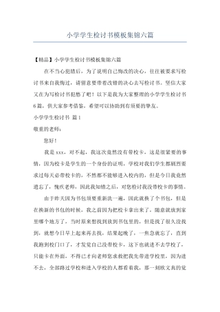 小学学生检讨书模板集锦六篇