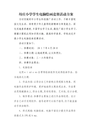 小学学生电脑绘画比赛活动方案