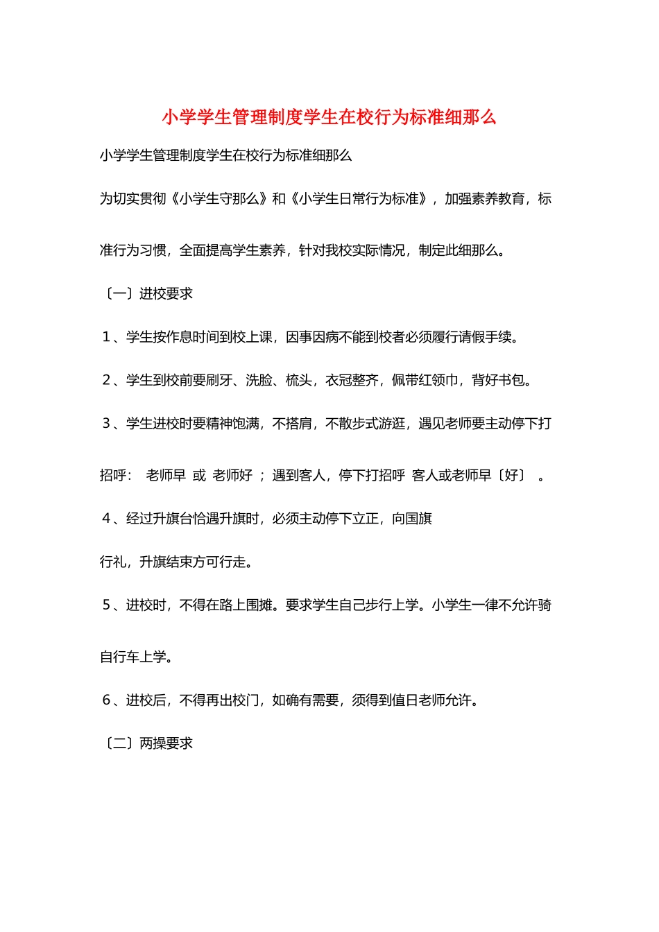 小学学生管理制度学生在校行为规范细则_第1页