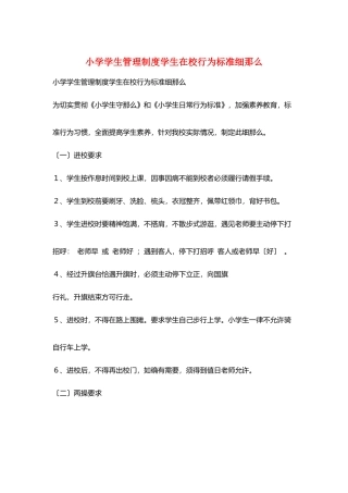 小学学生管理制度学生在校行为规范细则