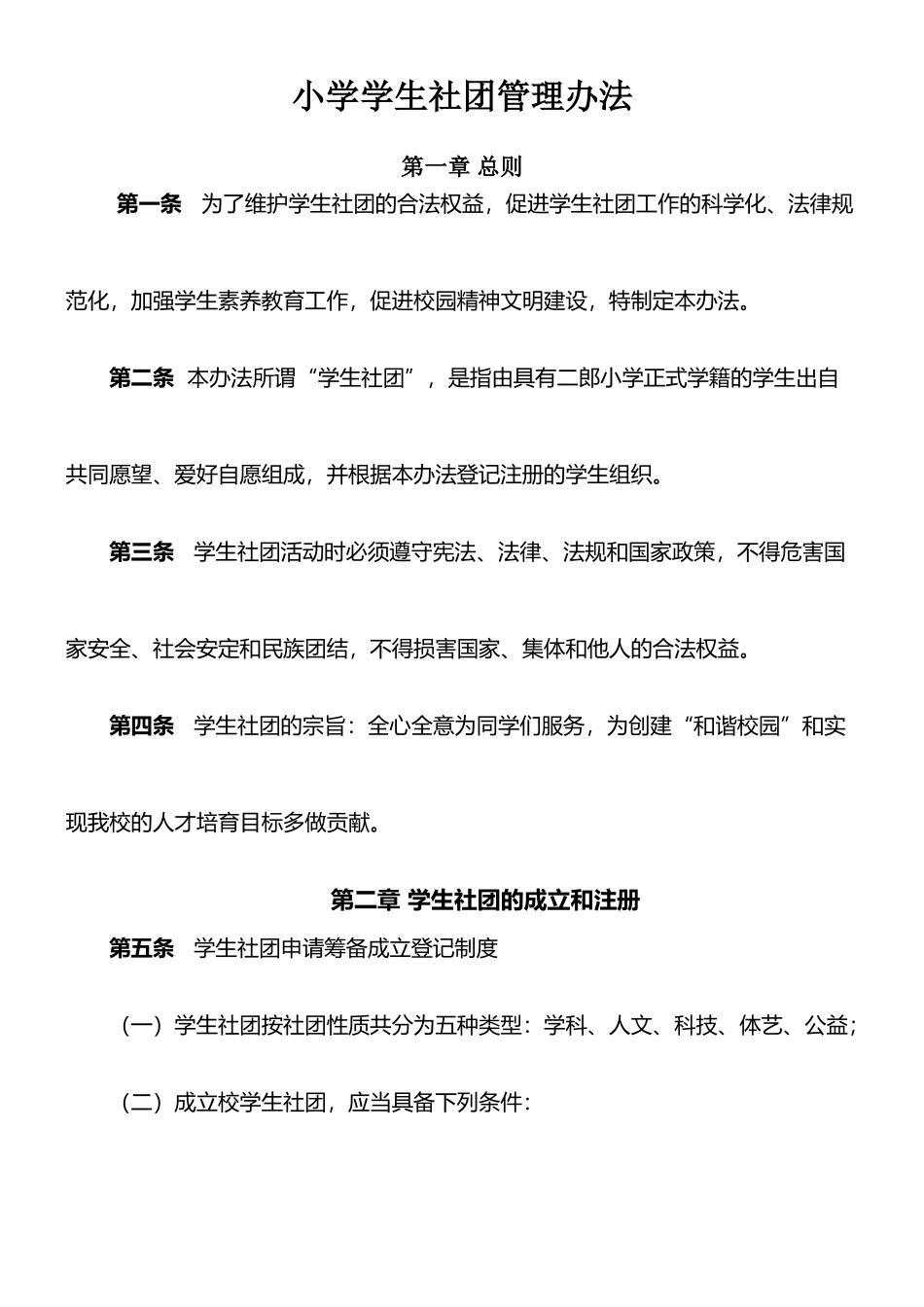 小学学生社团管理办法_第1页