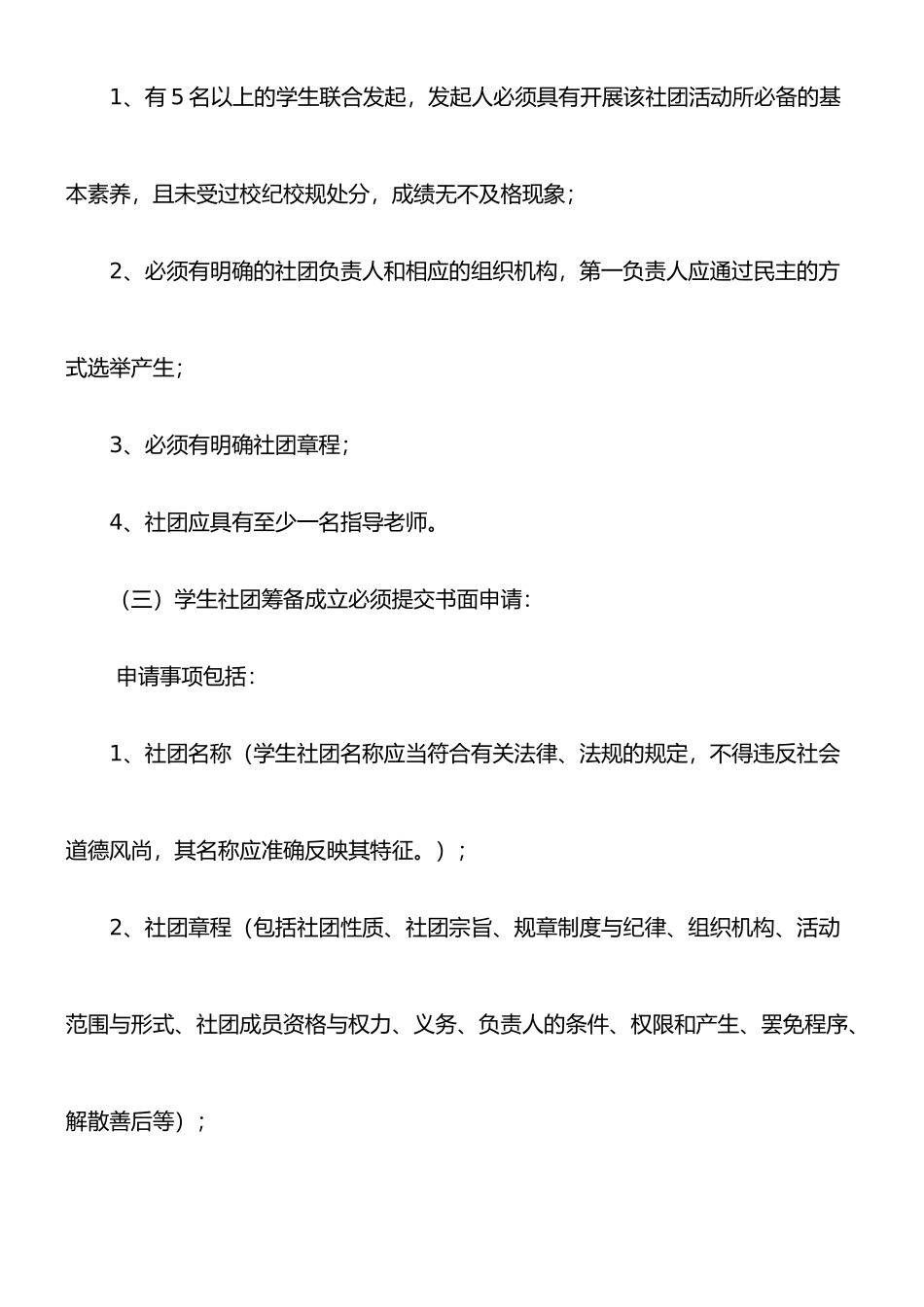小学学生社团管理办法_第2页