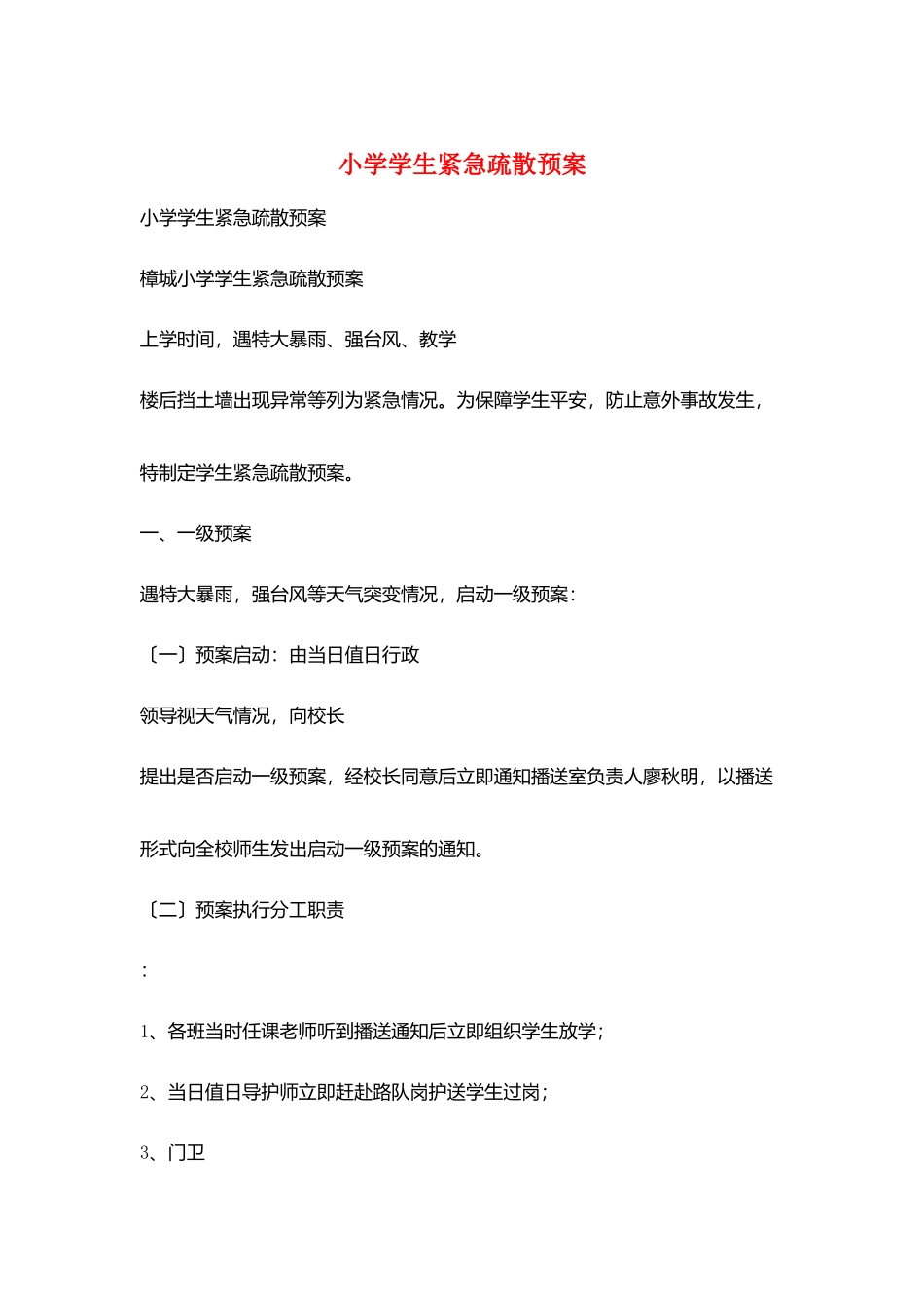 小学学生紧急疏散预案_第1页