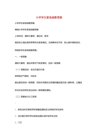 小学学生紧急疏散预案