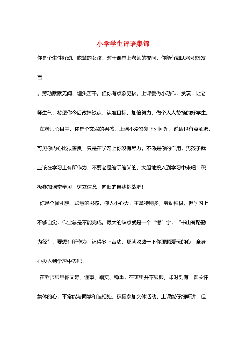 小学学生评语集锦_第1页