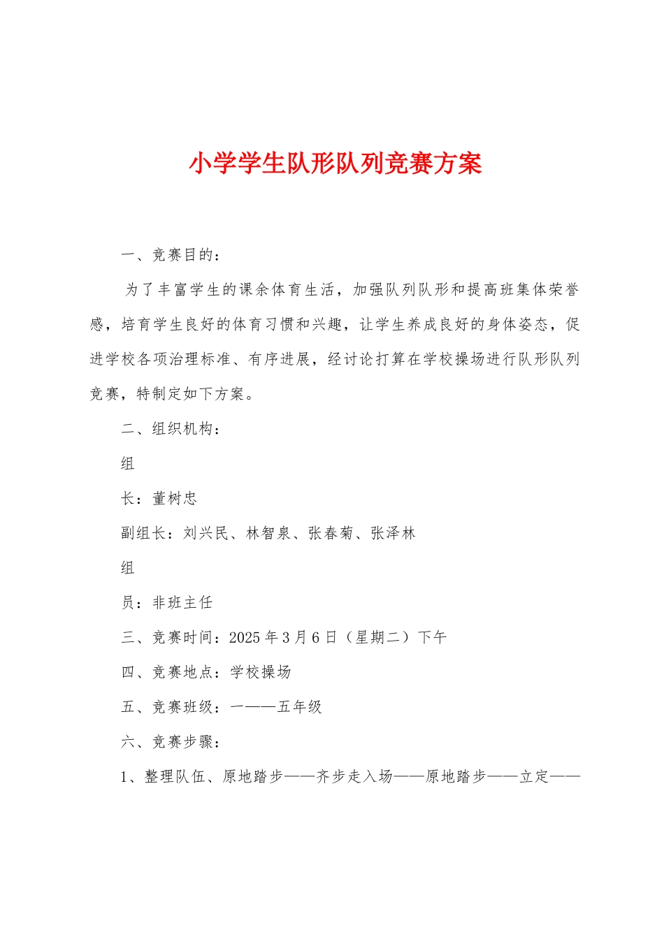 小学学生队形队列比赛方案_第1页