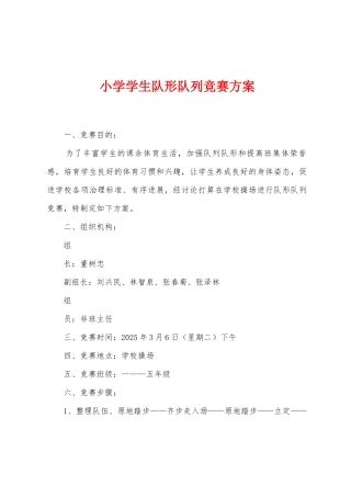 小学学生队形队列比赛方案