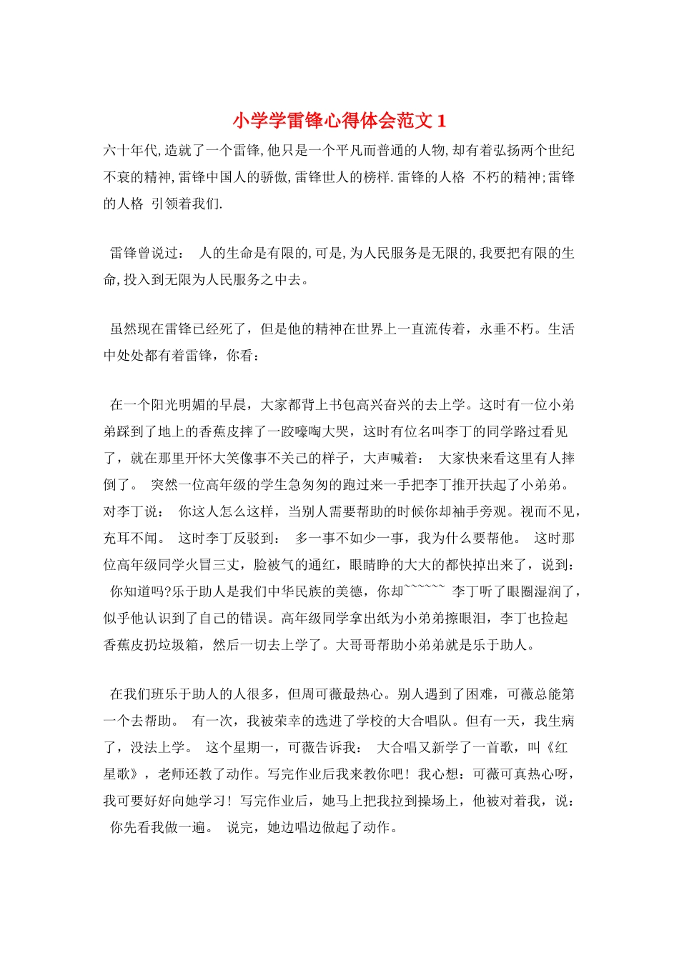 小学学雷锋心得体会范文1_第1页