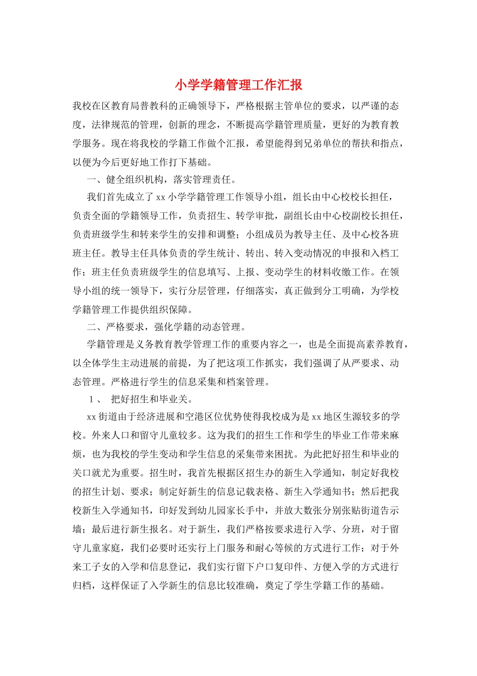 小学学籍管理工作汇报_第1页