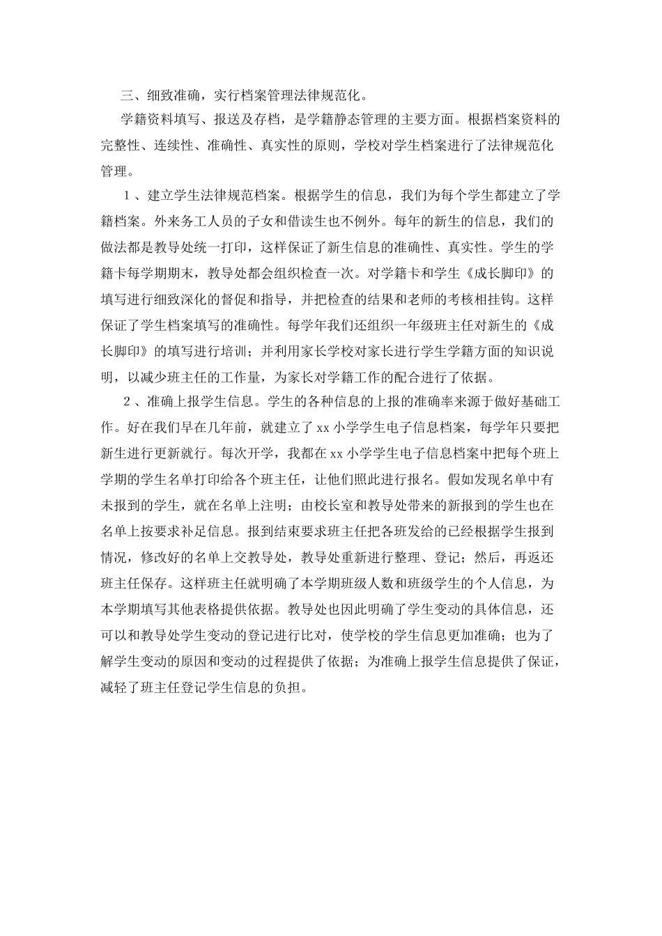 小学学籍管理工作汇报_第3页