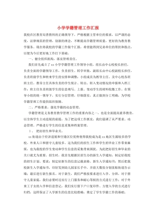 小学学籍管理工作汇报