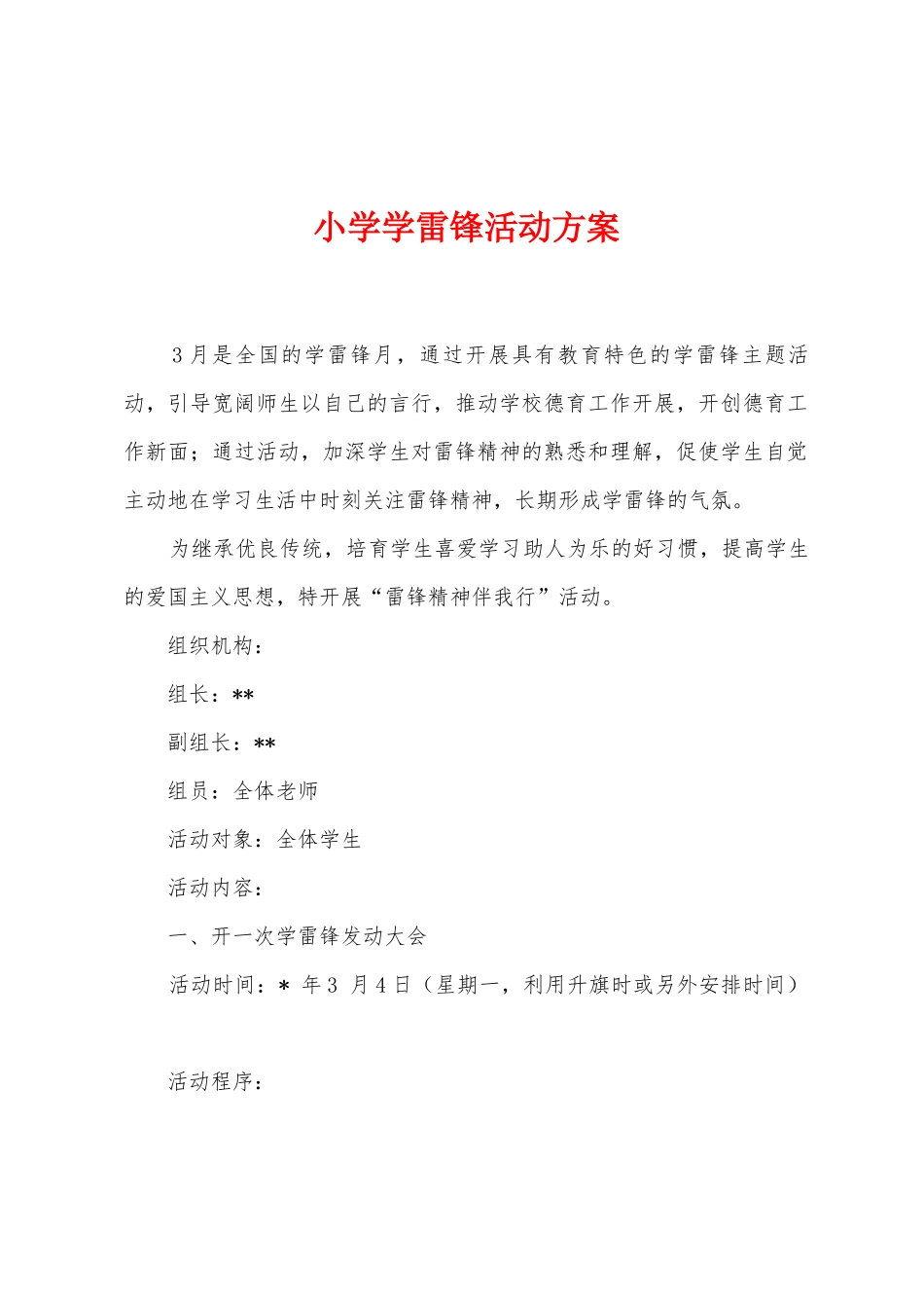 小学学雷锋活动方案2_第1页