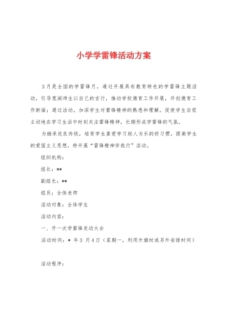小学学雷锋活动方案2