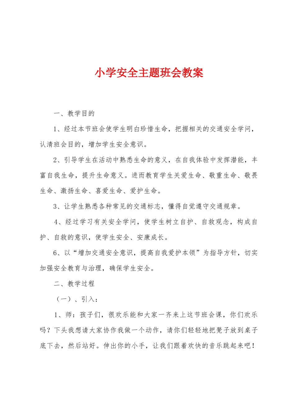 小学安全主题班会教案_第1页