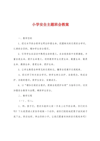 小学安全主题班会教案