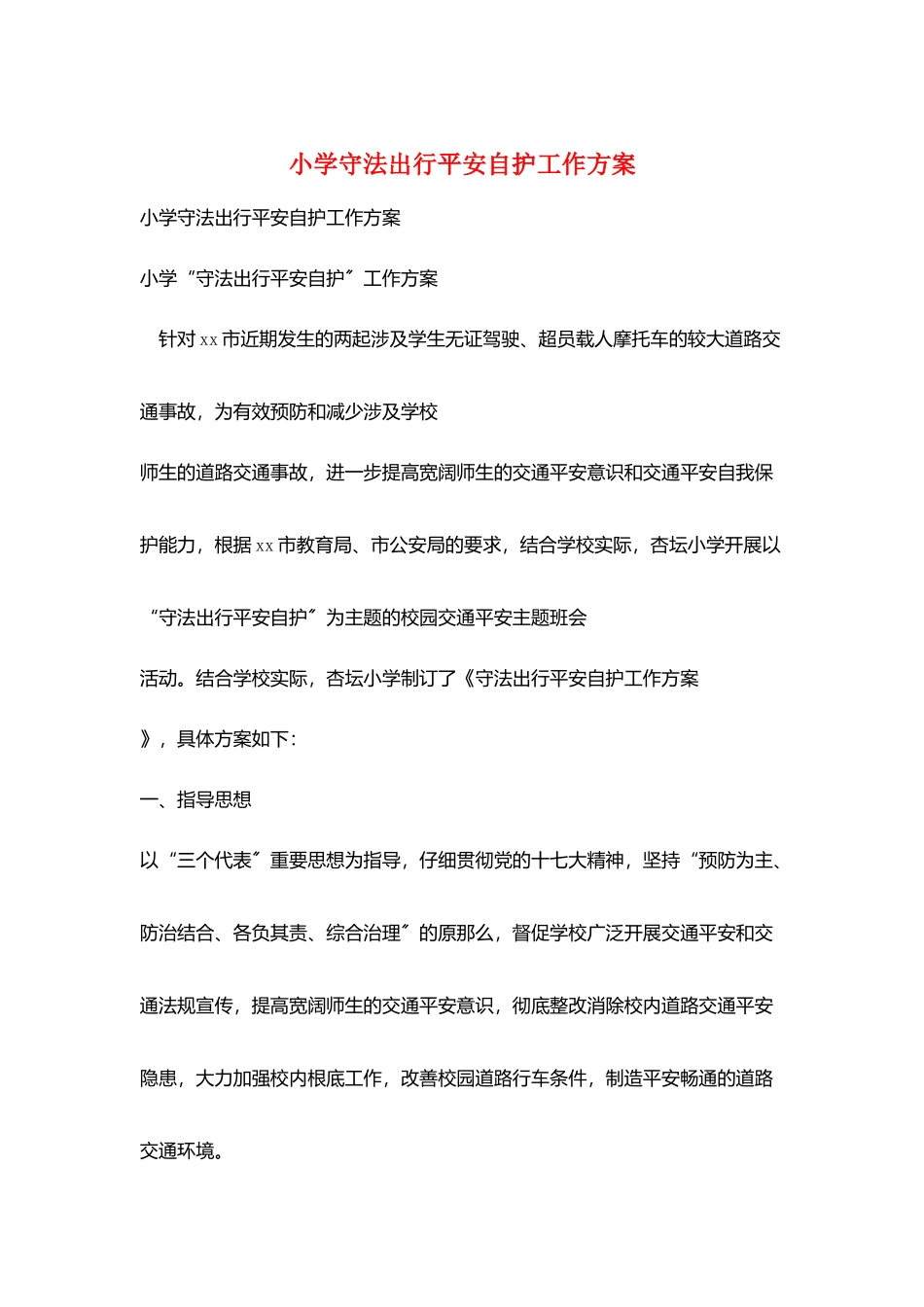 小学守法出行安全自护工作计划_第1页