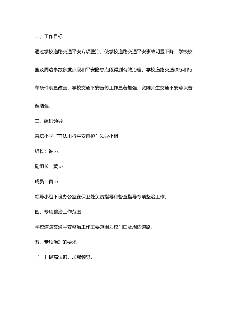 小学守法出行安全自护工作计划_第2页