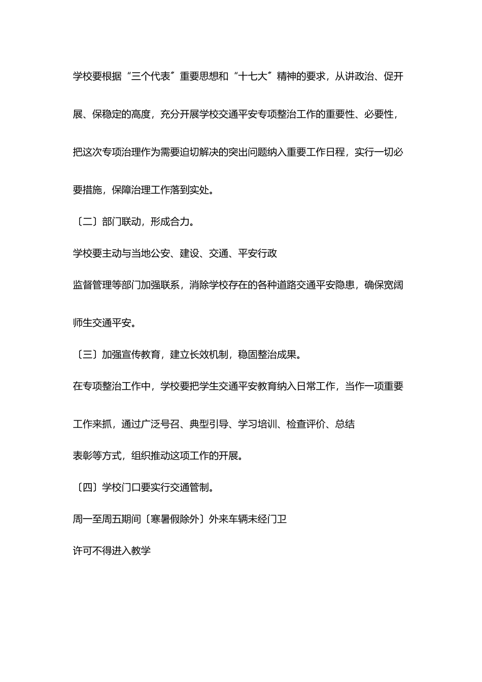 小学守法出行安全自护工作计划_第3页