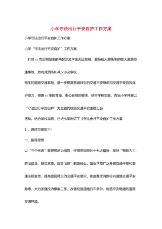 小学守法出行安全自护工作计划