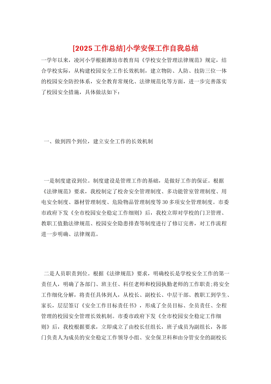 小学安保工作自我总结_第1页