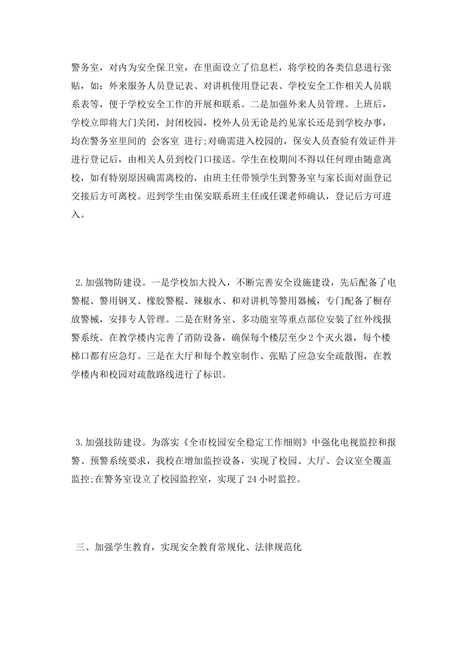 小学安保工作自我总结_第3页