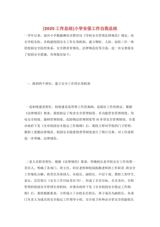 小学安保工作自我总结