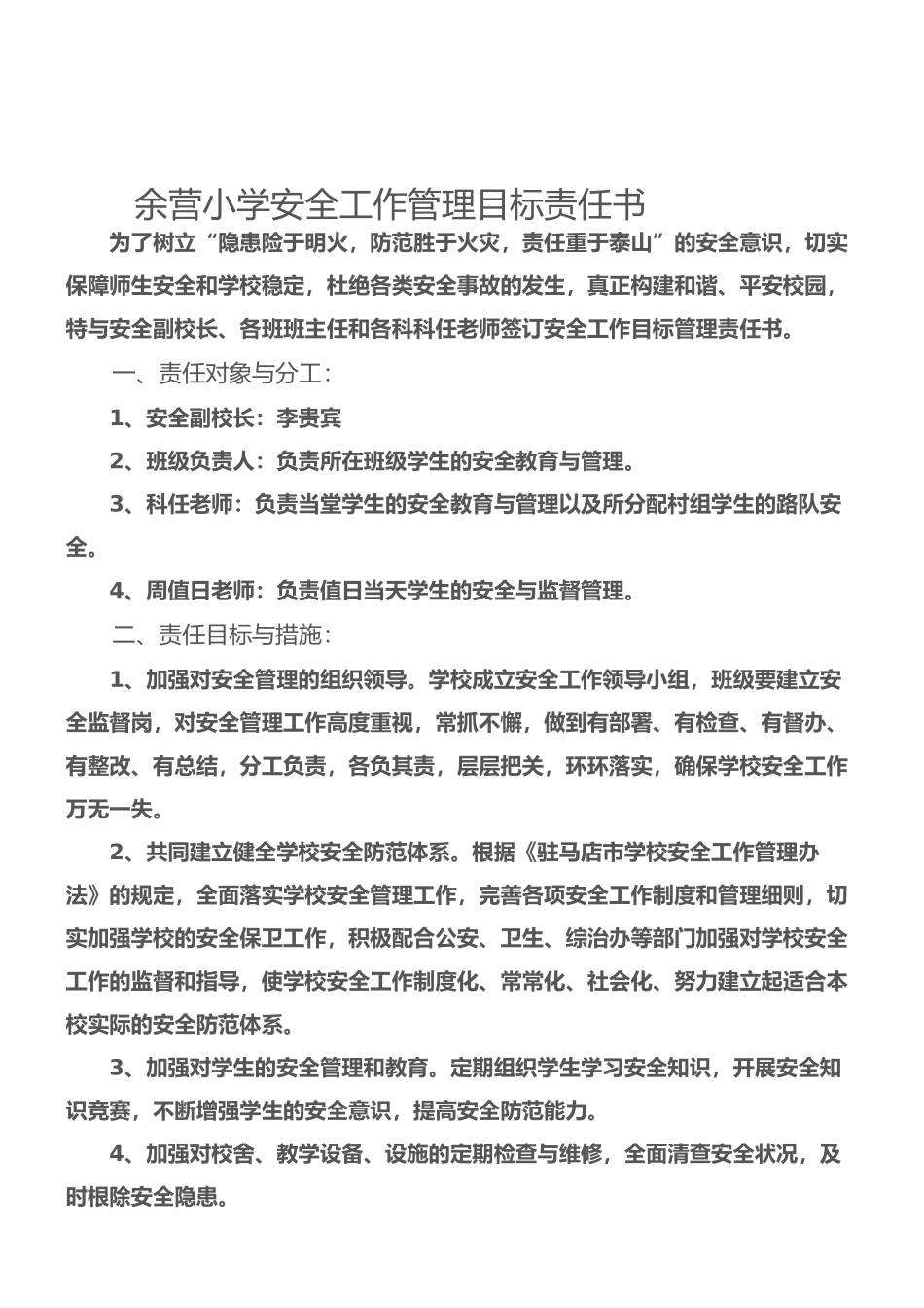 小学安全工作管理目标责任书._第1页