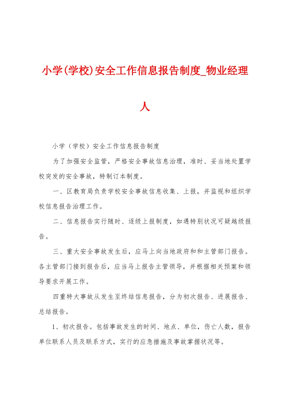 小学安全工作信息报告制度_第1页