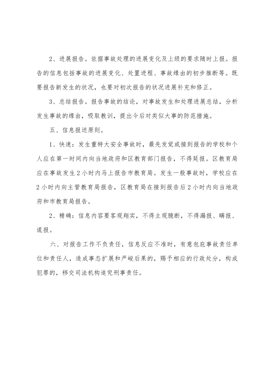 小学安全工作信息报告制度_第2页