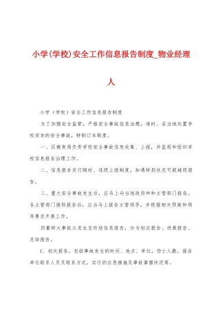 小学安全工作信息报告制度