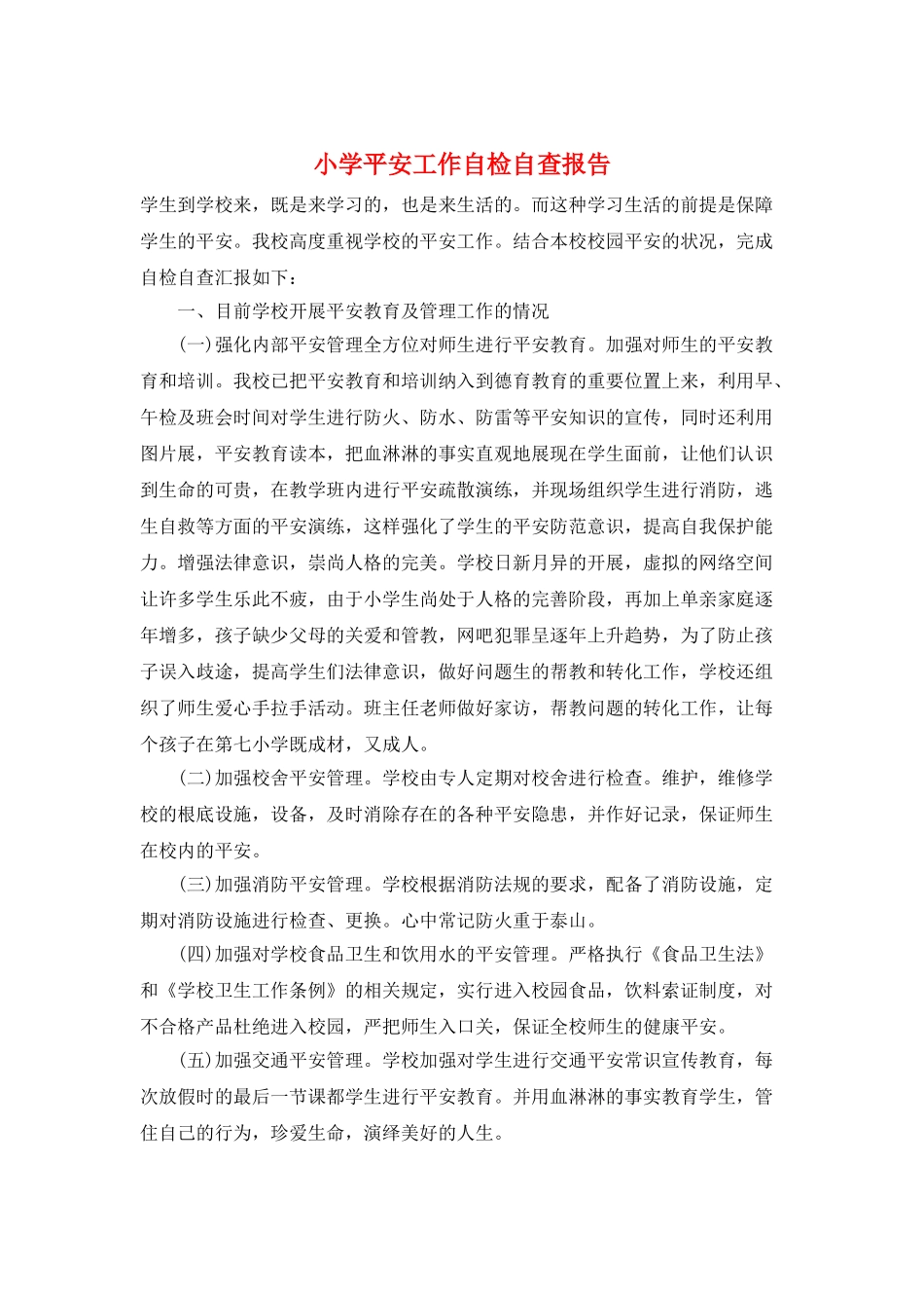 小学安全工作自检自查报告_第1页