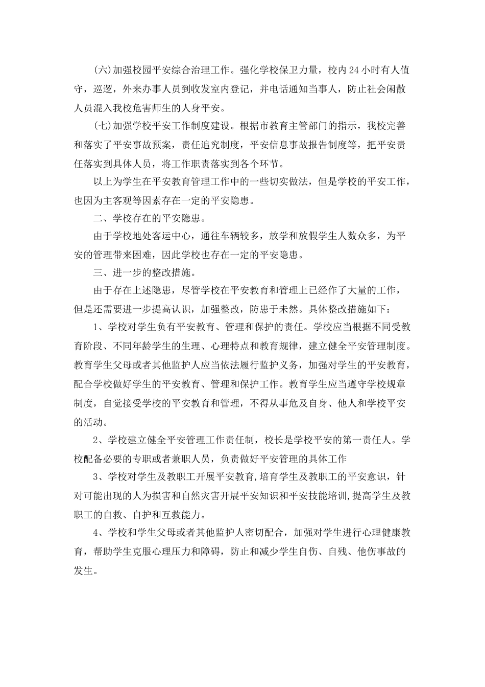 小学安全工作自检自查报告_第2页